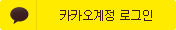 카카오 로그인